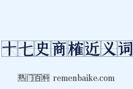 十七史商榷近义词是什么意思的图片